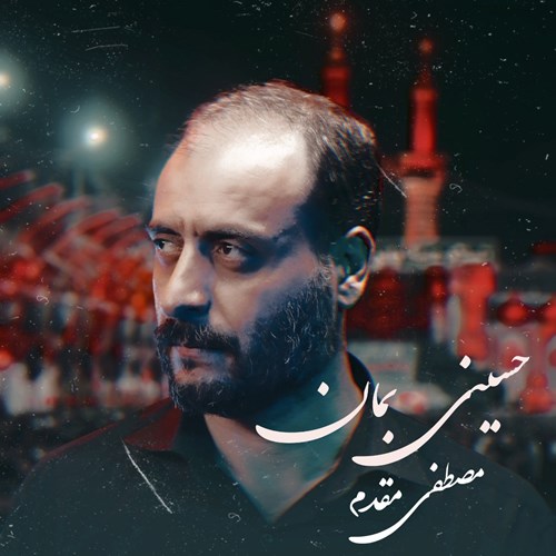 مصطفی مقدم حسینی بمان